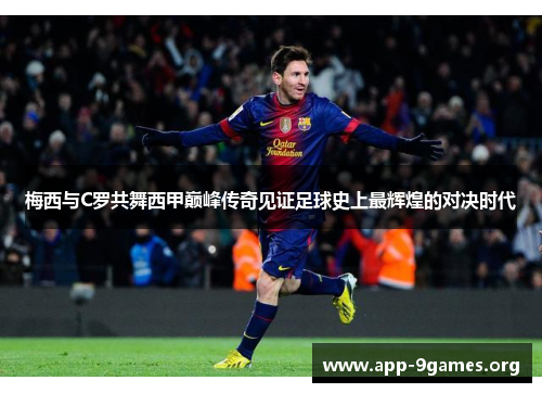 梅西与C罗共舞西甲巅峰传奇见证足球史上最辉煌的对决时代