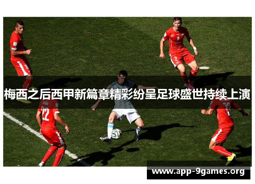 梅西之后西甲新篇章精彩纷呈足球盛世持续上演