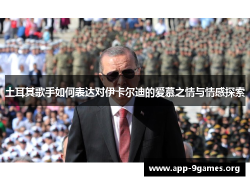土耳其歌手如何表达对伊卡尔迪的爱慕之情与情感探索
