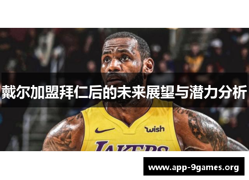 戴尔加盟拜仁后的未来展望与潜力分析