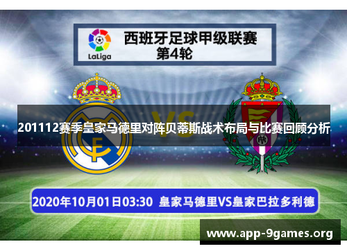 201112赛季皇家马德里对阵贝蒂斯战术布局与比赛回顾分析