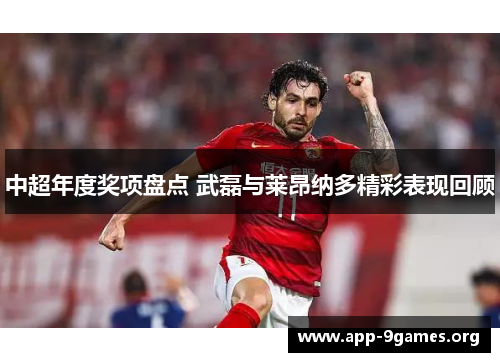 中超年度奖项盘点 武磊与莱昂纳多精彩表现回顾