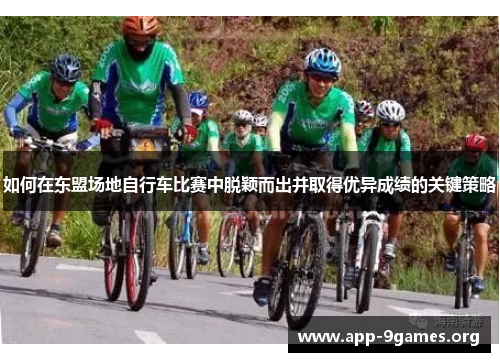 如何在东盟场地自行车比赛中脱颖而出并取得优异成绩的关键策略