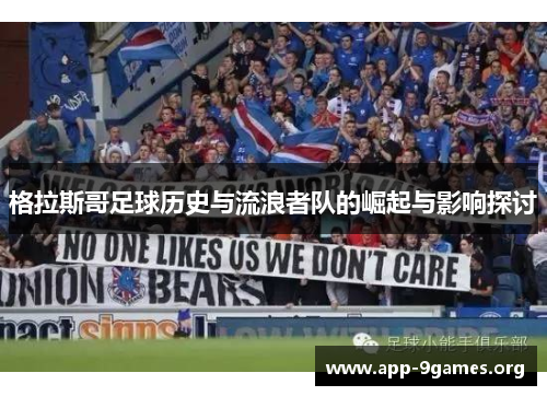 格拉斯哥足球历史与流浪者队的崛起与影响探讨
