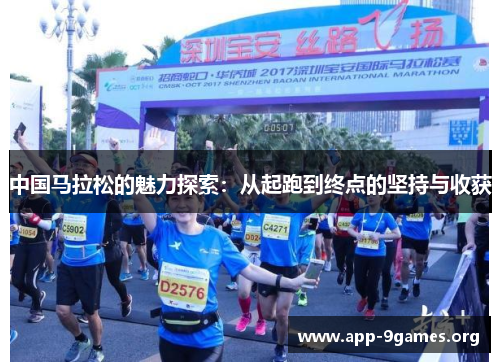 中国马拉松的魅力探索：从起跑到终点的坚持与收获