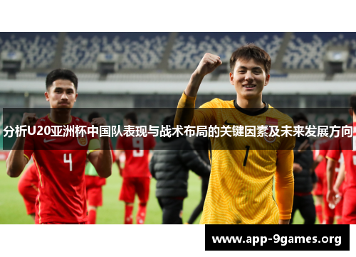 分析U20亚洲杯中国队表现与战术布局的关键因素及未来发展方向