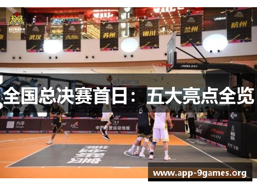 全国总决赛首日：五大亮点全览