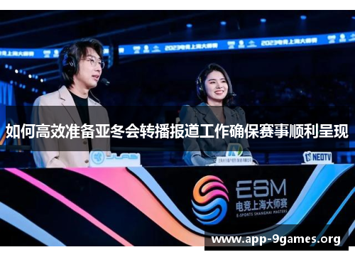 如何高效准备亚冬会转播报道工作确保赛事顺利呈现