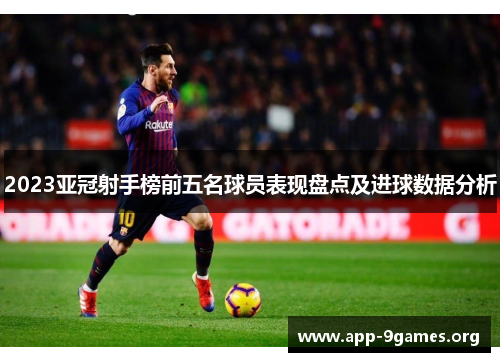 2023亚冠射手榜前五名球员表现盘点及进球数据分析