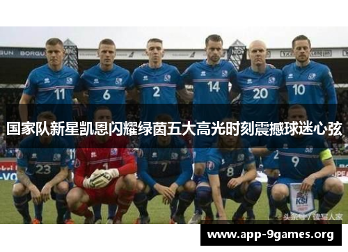 国家队新星凯恩闪耀绿茵五大高光时刻震撼球迷心弦