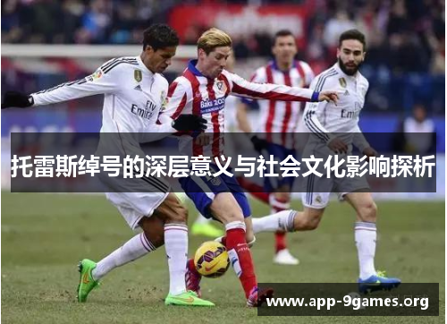 托雷斯绰号的深层意义与社会文化影响探析