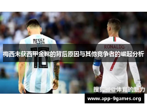 梅西未获西甲金靴的背后原因与其他竞争者的崛起分析