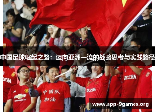 中国足球崛起之路：迈向亚洲一流的战略思考与实践路径