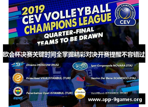 欧会杯决赛关键时间全掌握精彩对决开赛提醒不容错过