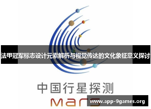 法甲冠军标志设计元素解析与视觉传达的文化象征意义探讨