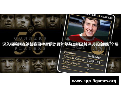 深入探秘阿森纳禁赛事件背后隐藏的复杂真相及其深远影响解析全景